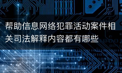 帮助信息网络犯罪活动案件相关司法解释内容都有哪些