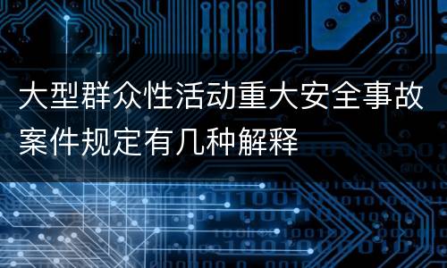 大型群众性活动重大安全事故案件规定有几种解释