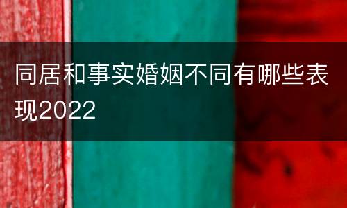 同居和事实婚姻不同有哪些表现2022