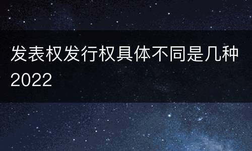 发表权发行权具体不同是几种2022