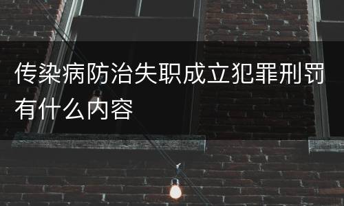 传染病防治失职成立犯罪刑罚有什么内容