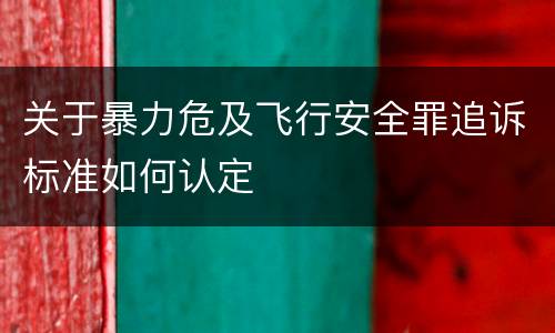 关于暴力危及飞行安全罪追诉标准如何认定