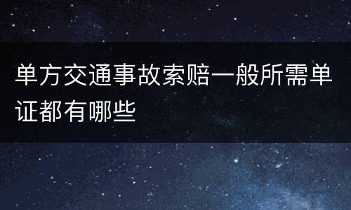 单方交通事故索赔一般所需单证都有哪些