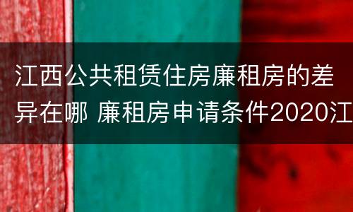 江西公共租赁住房廉租房的差异在哪 廉租房申请条件2020江西