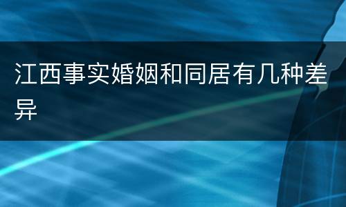 江西事实婚姻和同居有几种差异