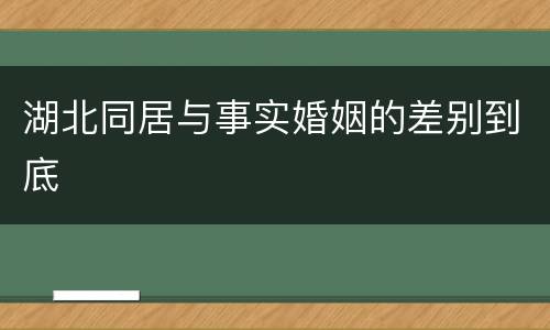 湖北同居与事实婚姻的差别到底