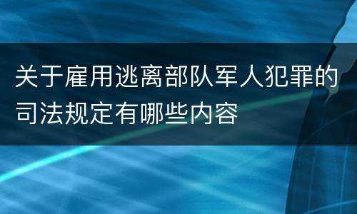 关于雇用逃离部队军人犯罪的司法规定有哪些内容