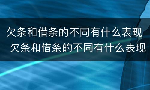 欠条和借条的不同有什么表现 欠条和借条的不同有什么表现和影响