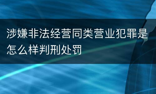 涉嫌非法经营同类营业犯罪是怎么样判刑处罚