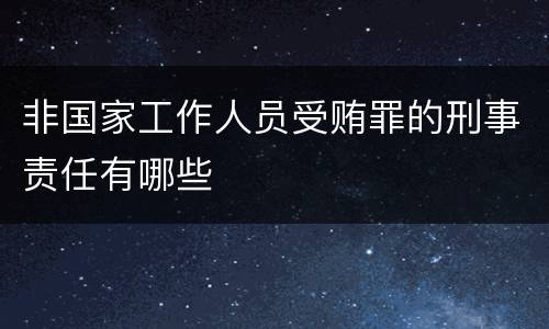 非国家工作人员受贿罪的刑事责任有哪些