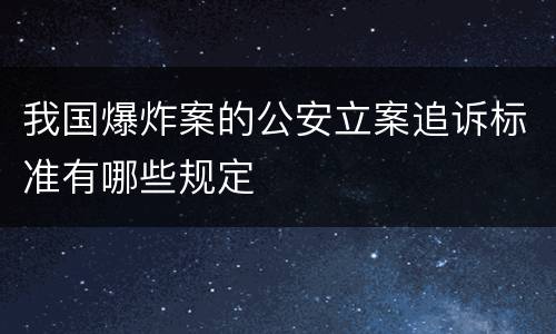 我国爆炸案的公安立案追诉标准有哪些规定