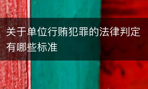 关于单位行贿犯罪的法律判定有哪些标准