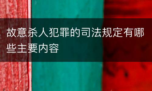 故意杀人犯罪的司法规定有哪些主要内容