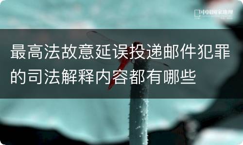 最高法故意延误投递邮件犯罪的司法解释内容都有哪些