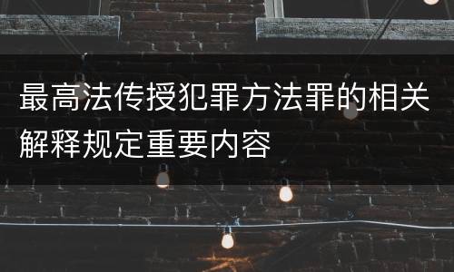 最高法传授犯罪方法罪的相关解释规定重要内容