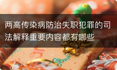 两高传染病防治失职犯罪的司法解释重要内容都有哪些