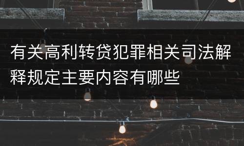 有关高利转贷犯罪相关司法解释规定主要内容有哪些