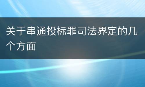 关于串通投标罪司法界定的几个方面