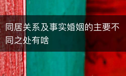 同居关系及事实婚姻的主要不同之处有啥