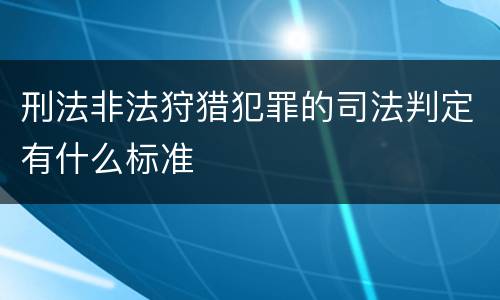 刑法非法狩猎犯罪的司法判定有什么标准