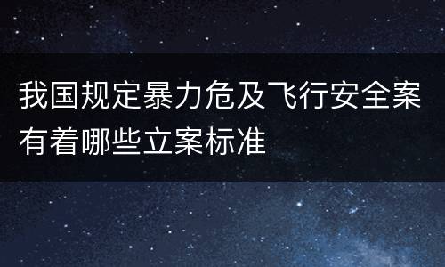 我国规定暴力危及飞行安全案有着哪些立案标准