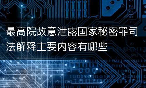 最高院故意泄露国家秘密罪司法解释主要内容有哪些