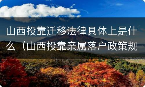 山西投靠迁移法律具体上是什么（山西投靠亲属落户政策规定）