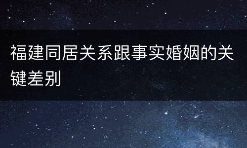 福建同居关系跟事实婚姻的关键差别