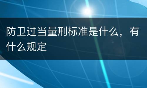 防卫过当量刑标准是什么，有什么规定