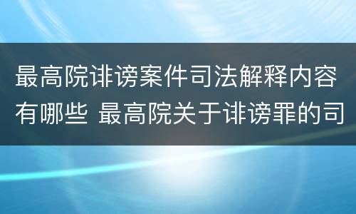 最高院诽谤案件司法解释内容有哪些 最高院关于诽谤罪的司法解释