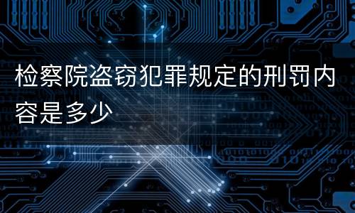 检察院盗窃犯罪规定的刑罚内容是多少