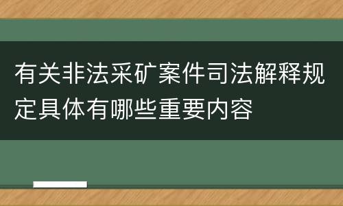 有关非法采矿案件司法解释规定具体有哪些重要内容