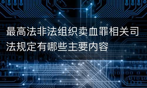 最高法非法组织卖血罪相关司法规定有哪些主要内容