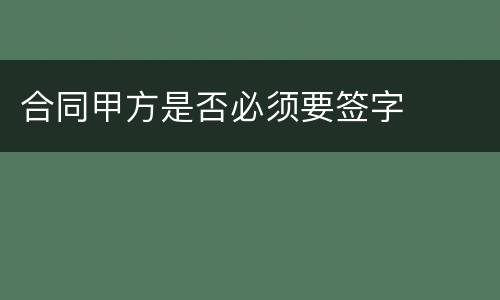 合同甲方是否必须要签字