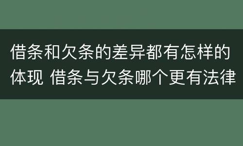 借条和欠条的差异都有怎样的体现 借条与欠条哪个更有法律依据