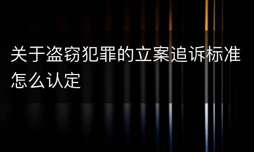 关于盗窃犯罪的立案追诉标准怎么认定