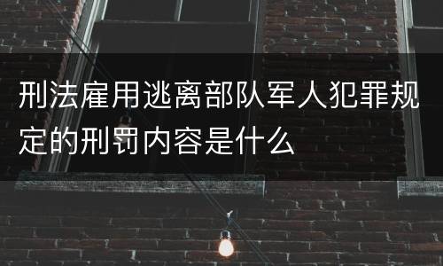 刑法雇用逃离部队军人犯罪规定的刑罚内容是什么