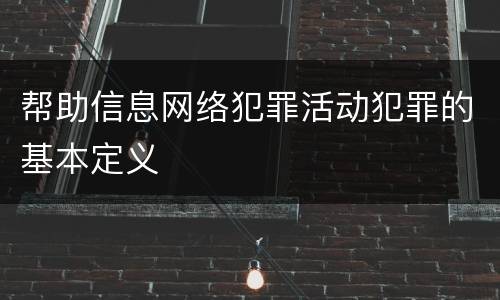 帮助信息网络犯罪活动犯罪的基本定义