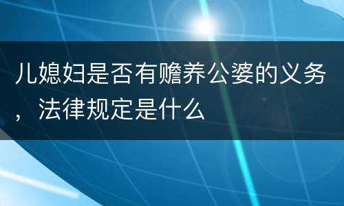 儿媳妇是否有赡养公婆的义务，法律规定是什么