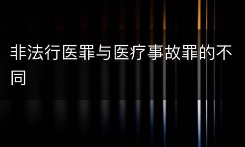 非法行医罪与医疗事故罪的不同