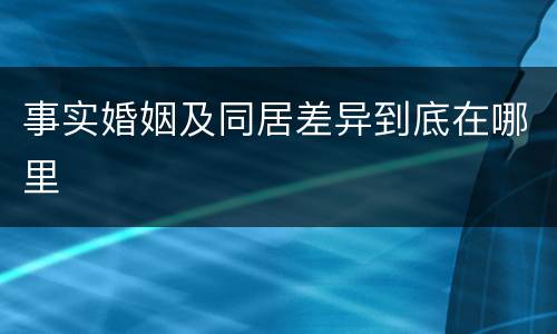 事实婚姻及同居差异到底在哪里