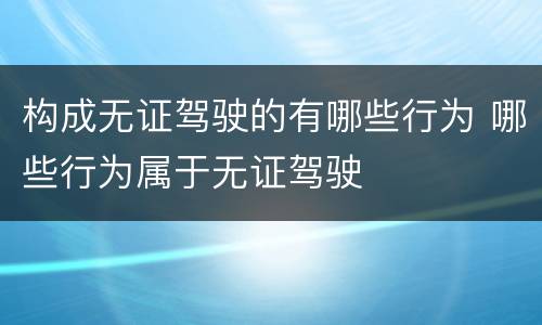 构成无证驾驶的有哪些行为 哪些行为属于无证驾驶