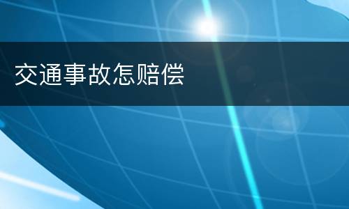 交通事故怎赔偿