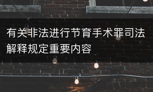 有关非法进行节育手术罪司法解释规定重要内容