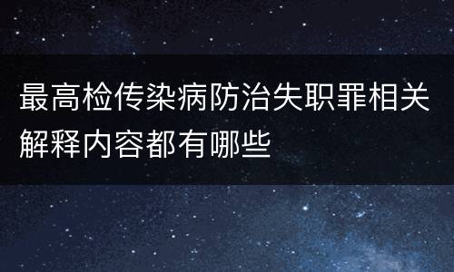 最高检传染病防治失职罪相关解释内容都有哪些