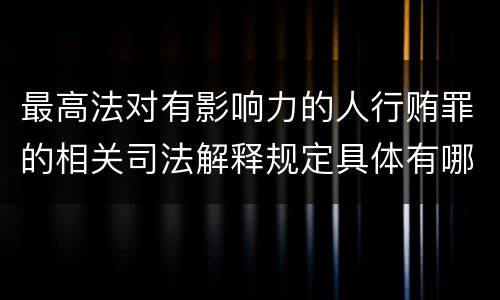 最高法对有影响力的人行贿罪的相关司法解释规定具体有哪些内容