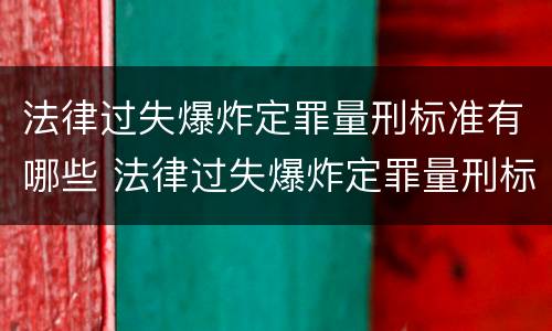 法律过失爆炸定罪量刑标准有哪些 法律过失爆炸定罪量刑标准有哪些内容