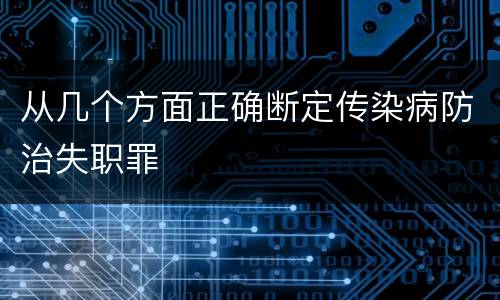 从几个方面正确断定传染病防治失职罪