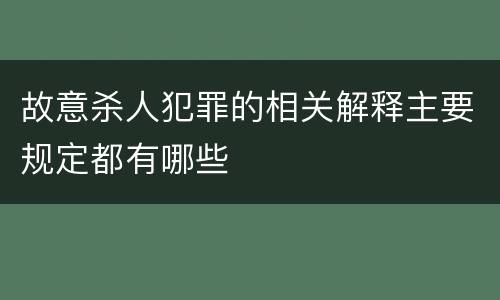 故意杀人犯罪的相关解释主要规定都有哪些