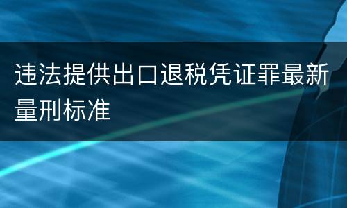 违法提供出口退税凭证罪最新量刑标准